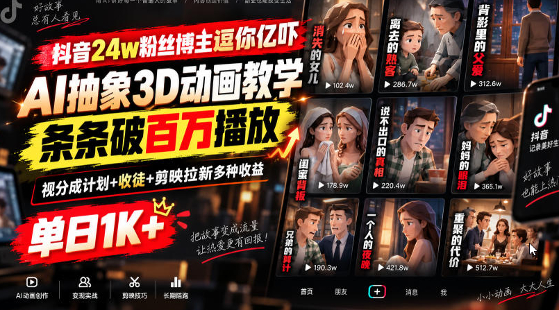 抖音24w粉丝博主逗你亿吓AI抽象3D动画教学，条条破百万播放，分成计划+收徒+剪映拉新多种收益，单日1K+