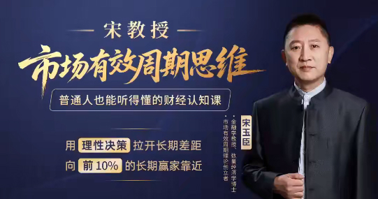宋玉臣老师宋教授市场有效周期思维课 三天财经认知提升