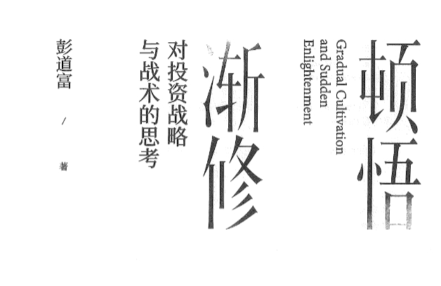 彭道富《顿悟渐修》对投资战略与战术的思考640页.pdf