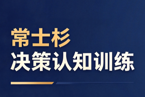 常士杉决策认知训练，Patreon会员决策节奏训练