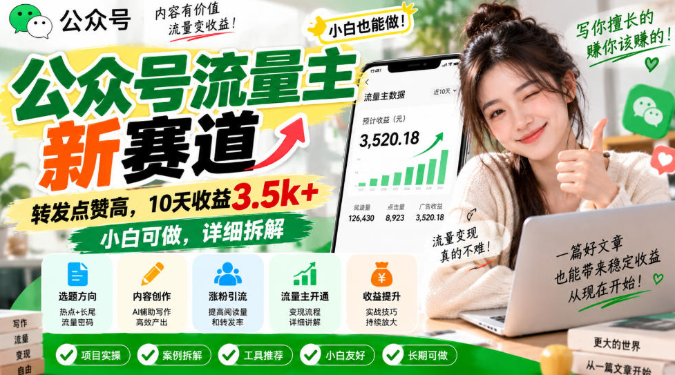 公众号流量主新赛道，转发点赞高，10天收益3.5k+小白可做，详细拆解