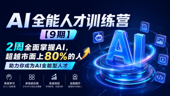 必火·AI全能人才训练营【9期】2周全面掌握AI，超越市面上80%的人，助力你成为AI全能型人才