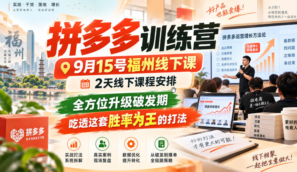 纪主任拼多多训练营9月15号福州线下课，2天线下课程安排，全方位升级破发期，吃透这套胜率为王的打法!