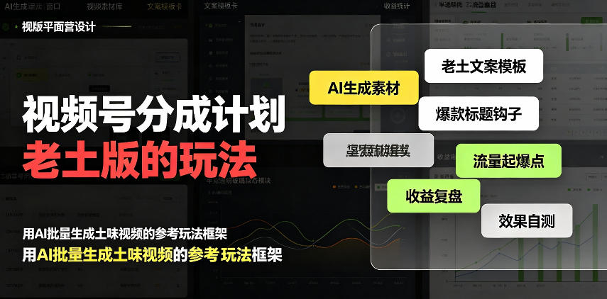视频号分成计划老土版的玩法，流量爆炸，纯靠AI生成，越土的玩法，越高级