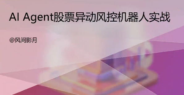 A 股美股 AI 量化风控机器人落地教学
