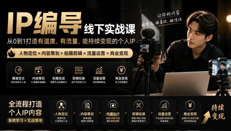 后浪26年7月底IP编导训练营线下课，从人物定位到短视频拍摄剪辑，全流程打造有温度、有流量、能持续变现的个人IP内容