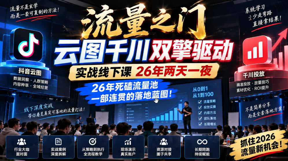 魔研千千-流量之门-云图千川双擎驱动实战课26年4月线下课，26年死磕流量池一部连贯的落地蓝图!