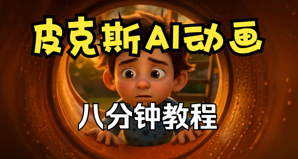 皮克斯动画短片教程，角色故事、分镜脚本、动画制作【中英字幕】