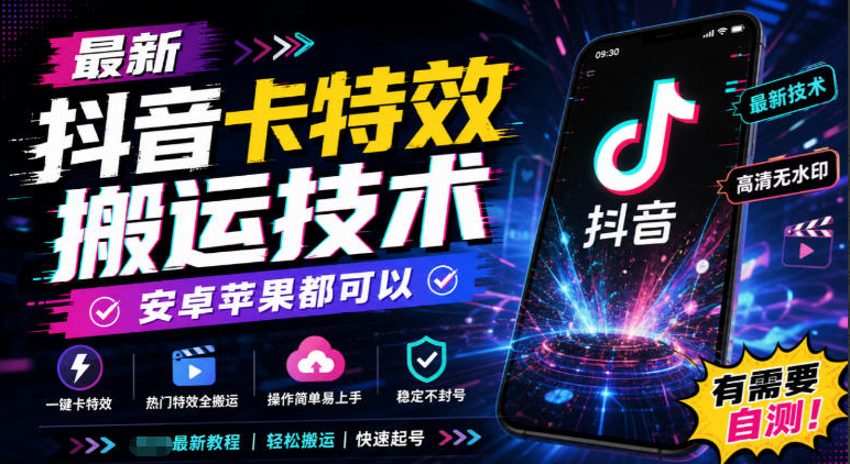 最新抖音卡特效搬运技术，安卓苹果都可以，有需要自测！