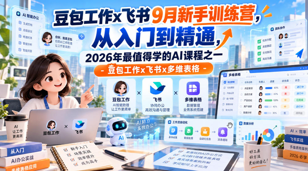 豆包工作x飞书9月新手训练营，从入门到精通，2026年最值得学的Al课程之一-豆包工作x飞书x多维表格