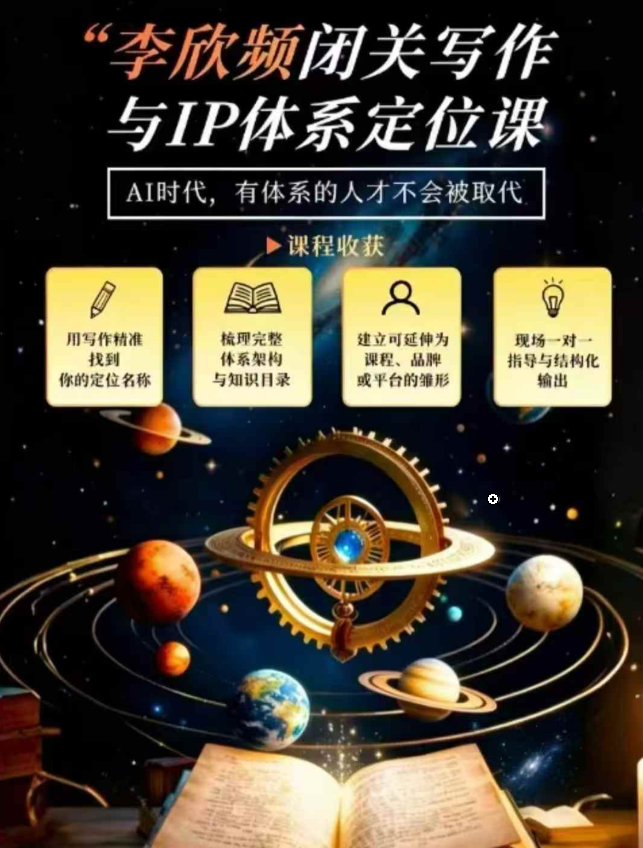 李欣频·闭关写作与IP体系定位课，把过去所有的人生经历，构建成你独一无二的人生IP体系
