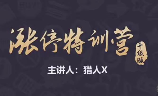 猎人X的道友圈子-涨停特训营升级版精品课