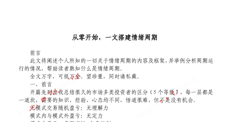 南京路彼岸－－-从零开始，一文搭建情绪周期 1pdf PDF