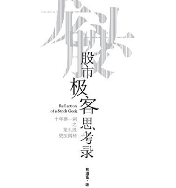 彭道富-股市极客思考录.十年磨一剑之龙头股战法揭秘 1pdf