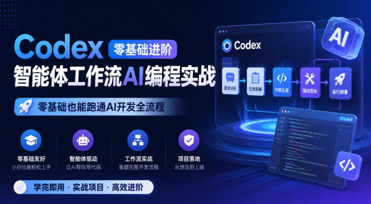 Codex零基础进阶智能体工作流AI编程实战，零基础也能跑通AI开发全流程