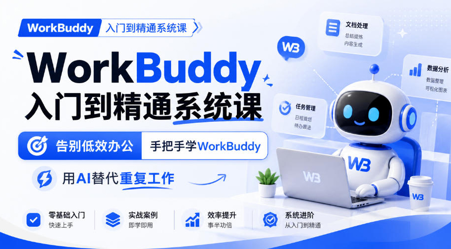 WorkBuddy入门到精通系统课，告别低效办公，手把手学WorkBuddy，用AI替代重复工作
