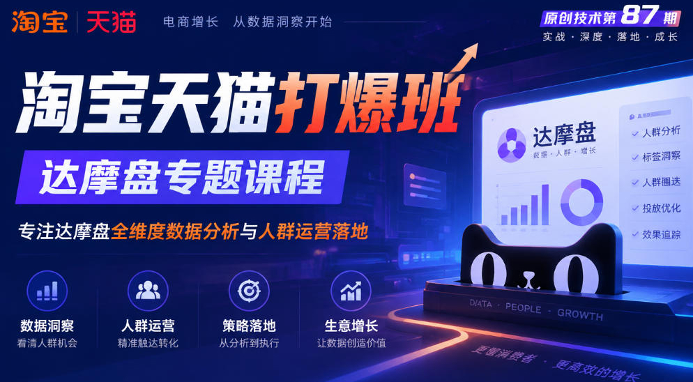《淘宝天猫打爆班》原创技术第87期，达摩盘专题课程，专注达摩盘全维度数据分析与人群运营落地