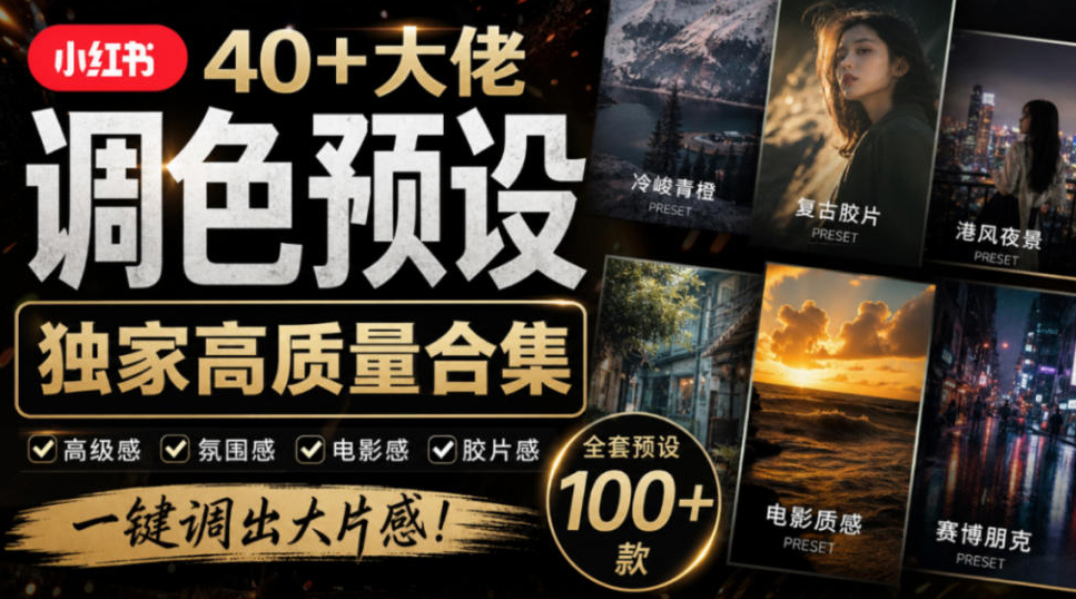 独家高质量调色素材合集！精选小红书40+多位网红婚礼/人像/风光摄影师的预设，按姓名整理，建议收藏！