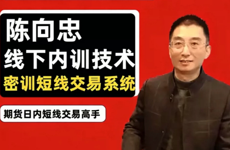 期货课程线下内训课程，陈向忠2024-2026复盘视频