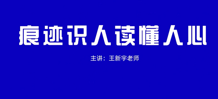 王新宇《痕迹识人 读懂人心》