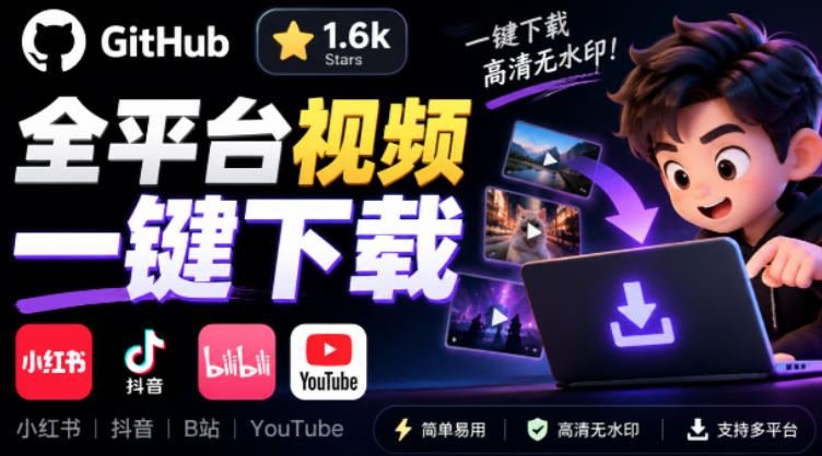 GitHub上1.6k stars开源下载器，界面清爽免费用，小红书某音B站youtube视频一键保存Videdown