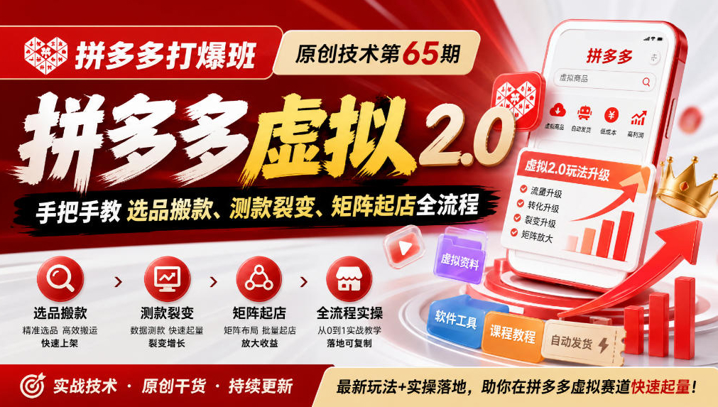 叮当会《拼多多打爆班》原创技术第65期，拼多多虚拟2.0，手把手教选品搬款、测款裂变、矩阵起店全流程