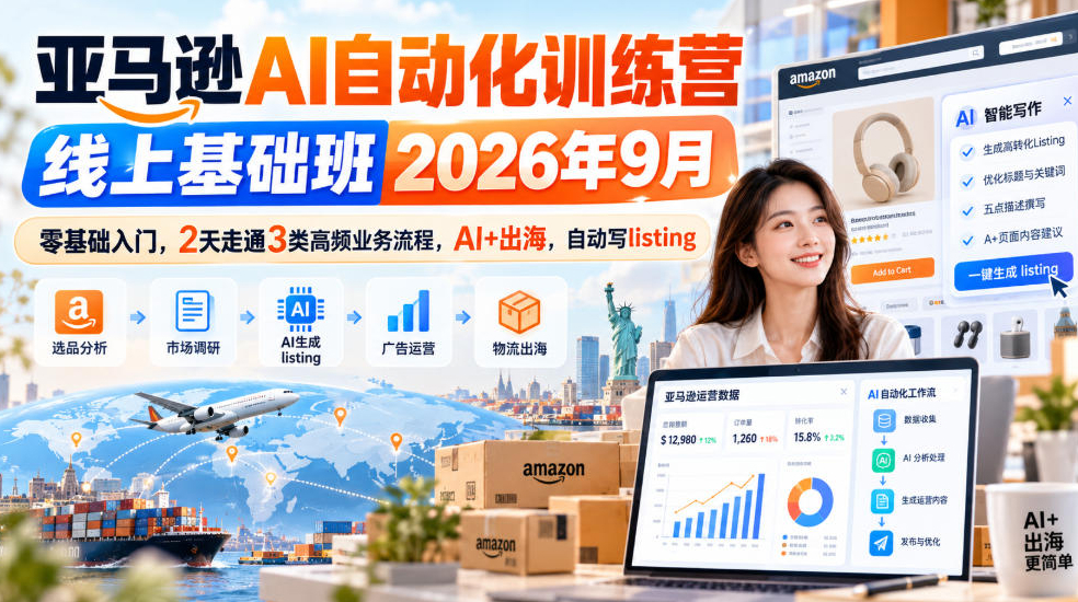 易逊跨境老陈亚马逊AI自动化训练营线上基础班2026年9月，零基础入门，2天走通3类高频业务流程，AI+出海，自动写listing
