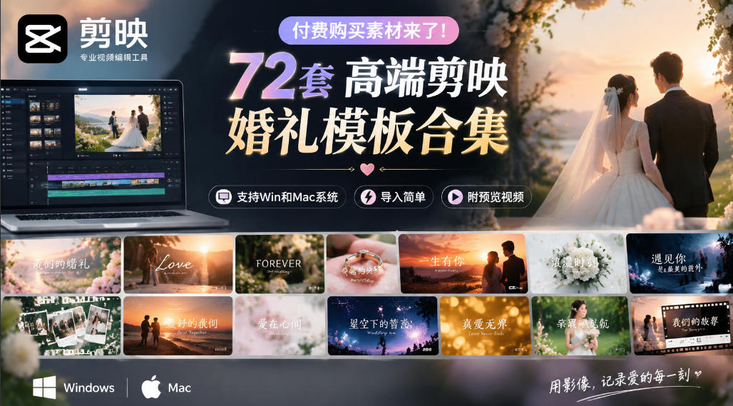 付费购买素材来了！72套高端剪映婚礼模板合集，支持Win和Mac系统使用，导入简单，附预览视频