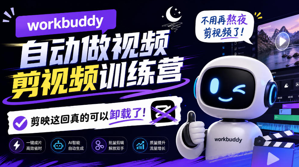workbuddy AI自动做视频剪视频训练营，不用再熬夜剪视频了，剪映这回真的可以卸载了!