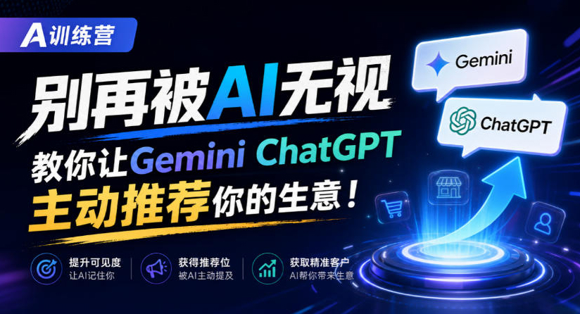 A训练营，别再被AI无视，教你让GeminiChatGPT主动推荐你的生意！【原创双语字幕】