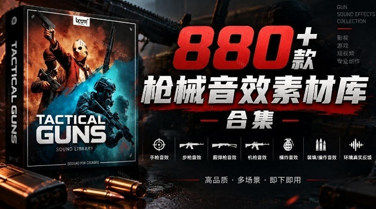 宝藏音效合集！最新880+个战术枪械武器音效素材，全部中文汉化，一套专业战术枪械音效素材库