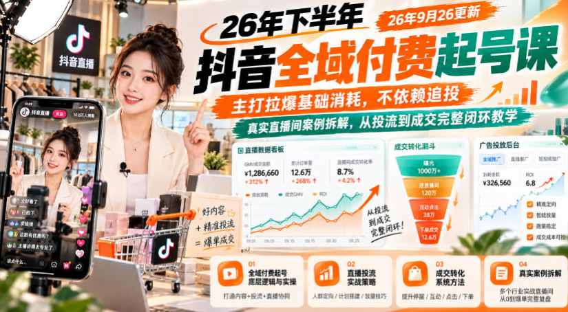 泽泽子-26年下半年抖音全域付费起号课26年9月26更新，主打拉爆基础消耗，不依赖追投，真实直播间案例拆解，从投流到成交完整闭环教学