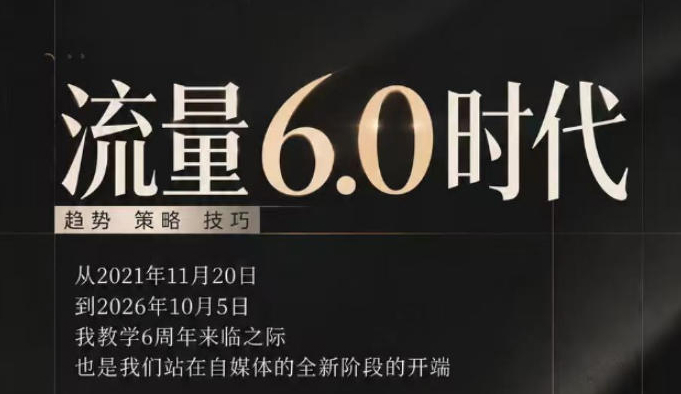 流量6.0时代直播课2026年10月，流量6.0时代的趋势、策略、技巧，2027年前，你的IP能否做起来，本场直播就是你的转折点?