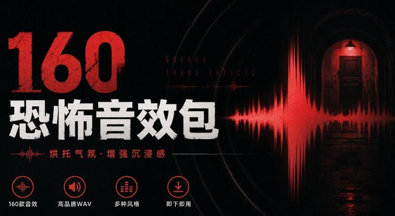 宝藏音效素材合集！160个烘托气氛的恐怖电影音效素材，全部中文分类Cinematic Horror Sound Effects