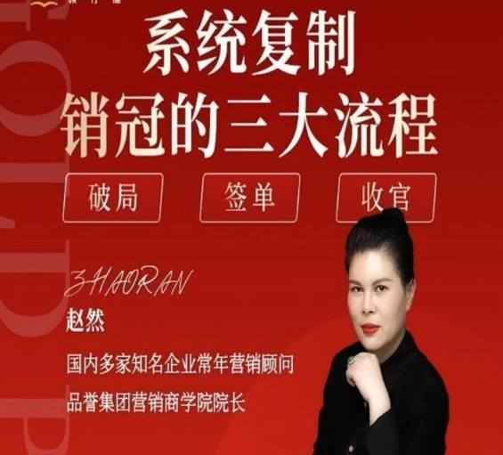 赵然-销售8套课程合集