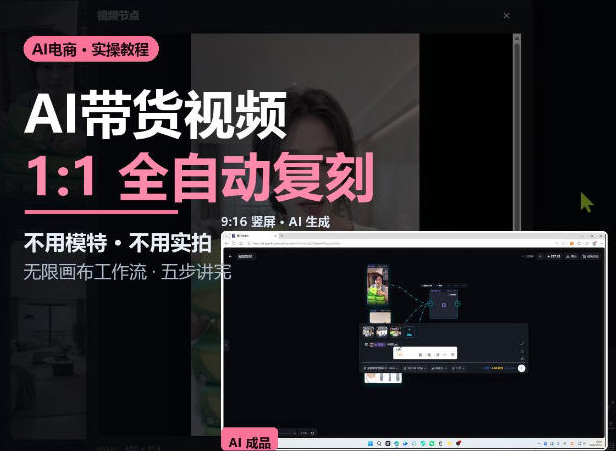 无限画布实操AI复刻带货视频完整流程不用模特不用实拍