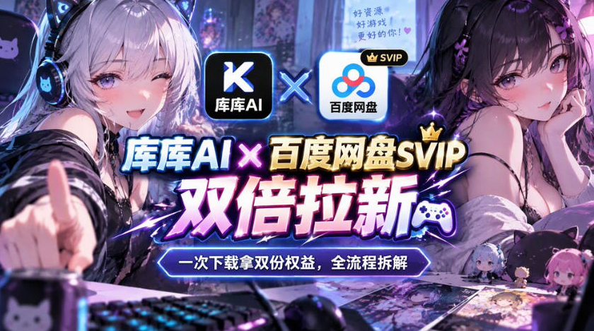 库库AI×百度网盘SVIP混合拉新教程：一次下载拿两份权益，全流程拆解