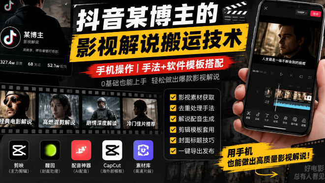 抖音某博主的影视解说搬运技术，手机操作，手法+软件模板搭配