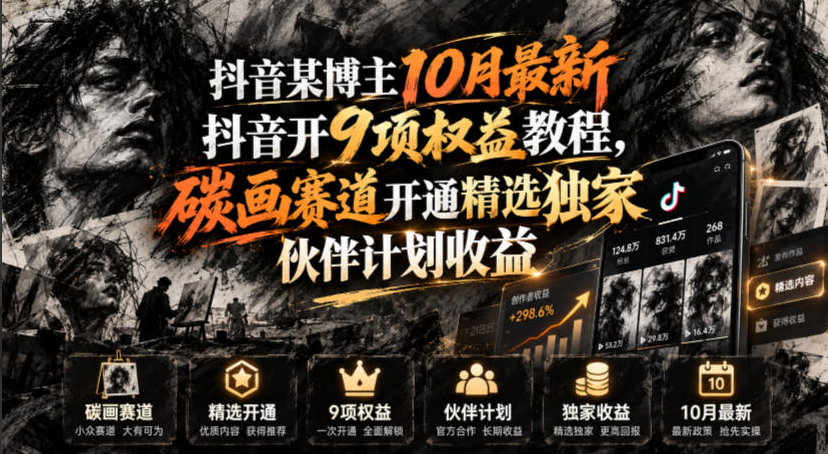 抖音某博主10月最新抖音开9项权益教程，碳画赛道开通精选独家伙伴计划，有需要自测