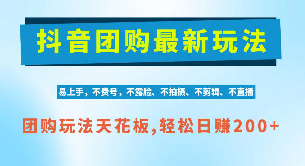 抖音AI团购项目，独家技术，无需拍摄剪辑，项目红利期【揭秘】