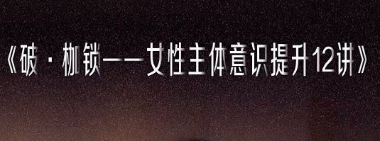 破枷锁：女性主体意识提升必修课 付丽娟