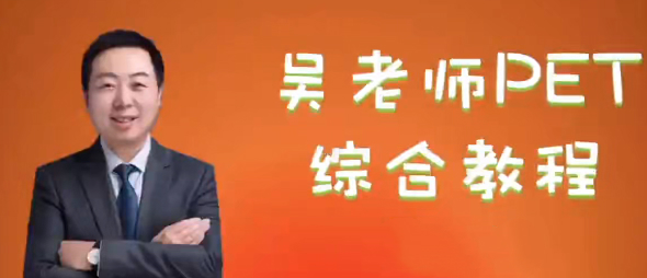 吴老师剑桥PET综合教程