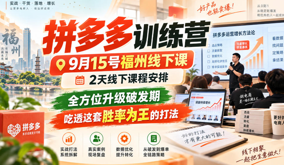 纪主任拼多多训练营9月15号福州线下课，2天线下课程安排，全方位升级破发期，吃透这套胜率为王的打法!