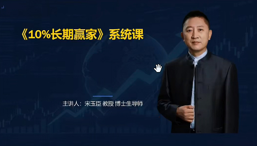宋玉臣:10%长期赢家财经认知系统课