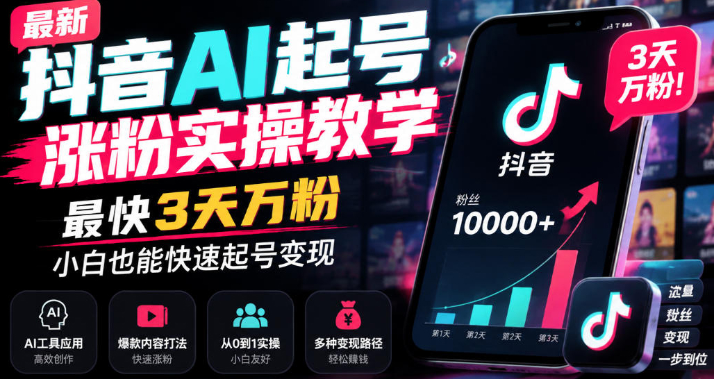 最新抖音AI起号涨粉实操教学,最快3天万粉,小白也能快速起号变现