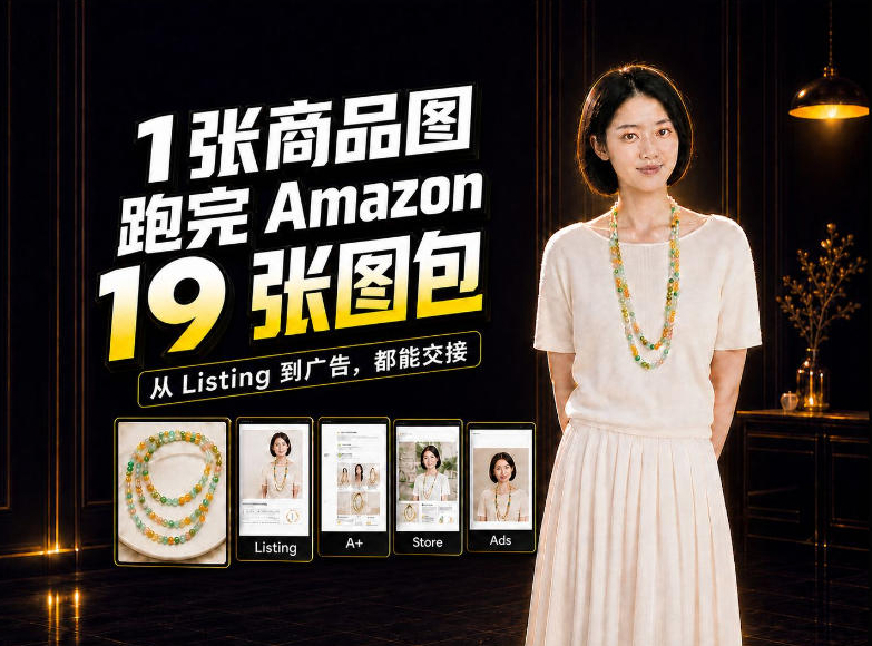 一张商品图,怎么做成Amazon 19张完整图包?我把整个流程跑了一遍