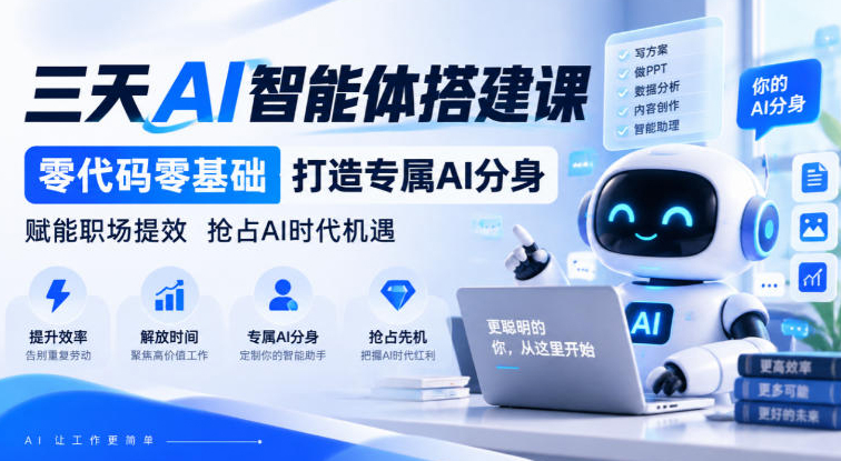 三天AI智能体搭建课，零代码零基础打造专属AI分身，赋能职场提效抢占AI时代机遇