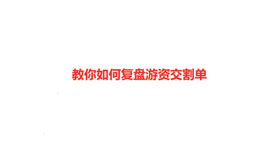 教你如何复盘游资交割单92科比