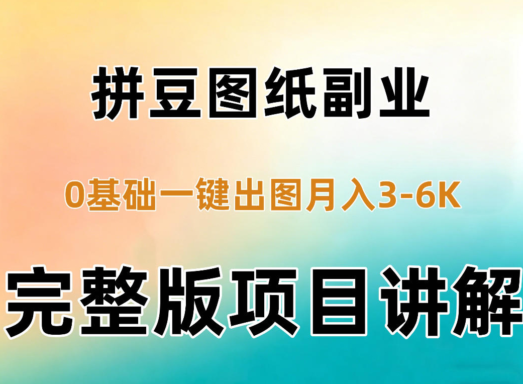 AI拼豆图纸副业,0基础AI一键出图,零库存零发货,详细拆解