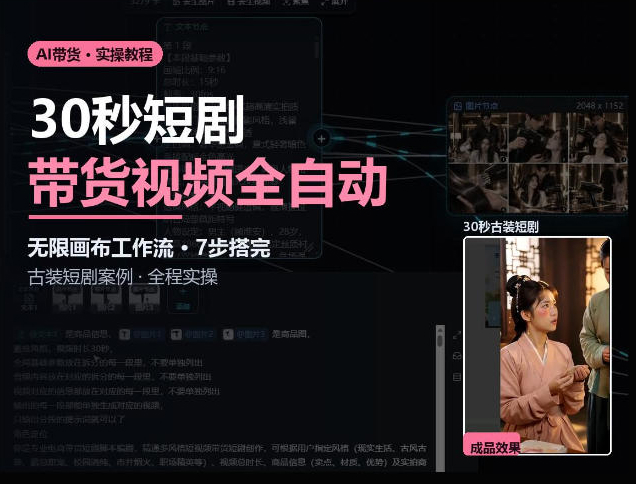 Seedance2.0做短剧带货视频，无限画布工作流·7步搭完古装短剧案例·全程实操